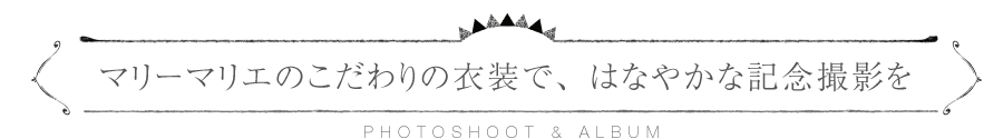マリーマリエのこだわりの衣装で、はなやかな記念撮影を