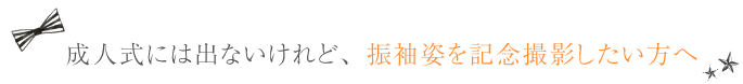 成人式にはできないけれど、振袖姿を記念撮影したい方へ