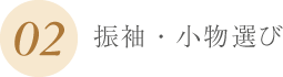 振袖･小物選び