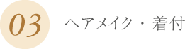 ヘアメイク･着付け