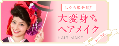 大変身ヘアメイク