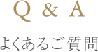 よくあるご質問