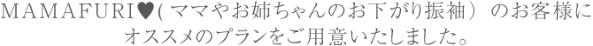 MAMAFURI♥(ママやお姉ちゃんのお下がり振袖）のお客様にオススメのプランをご用意いたしました。