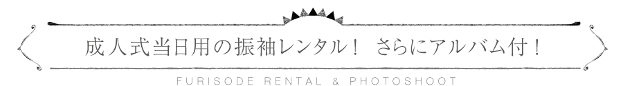 成人式当日用の振袖レンタル！  さらにアルバム付！