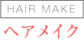 ヘアメイク