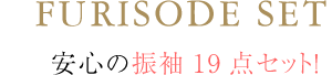 安心の振袖19点セット！