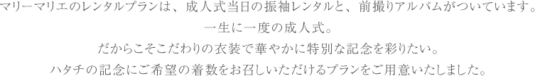 マリーマリエのレンタルプランは、成人式当日の振袖レンタルと、前撮りアルバムがついています。