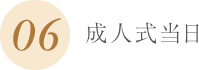 成人式当日