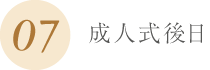 成人式後日