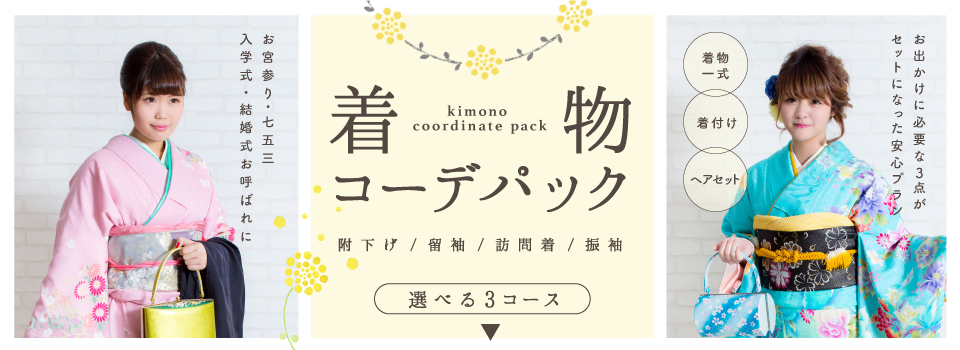 福井で留袖、附下、振袖をレンタルするならマリーマリエで！お出かけ用の着物を多数用意しております。入学式や卒業式の着物にもぜひご利用ください。