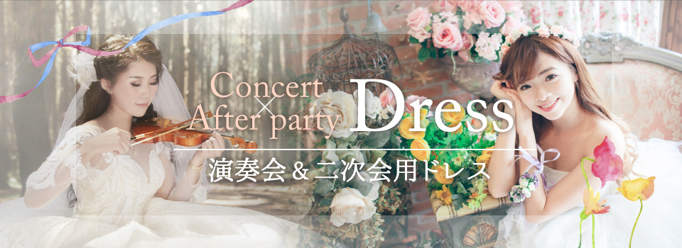 福井で演奏会、発表会用のドレスをレンタルするならマリーマリエで！