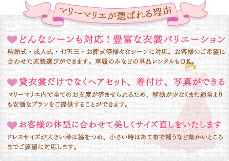 マリーマリエが選ばれる理由