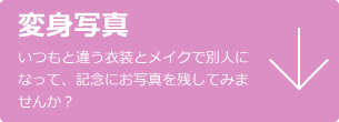 変身体験 いつもと違う衣装とメイクで別人になって、記念にお写真を残してみませんか？