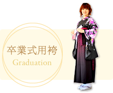 卒業式用袴