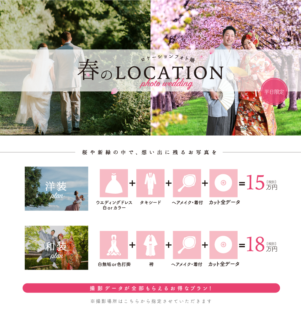 春のロケーションフォト婚