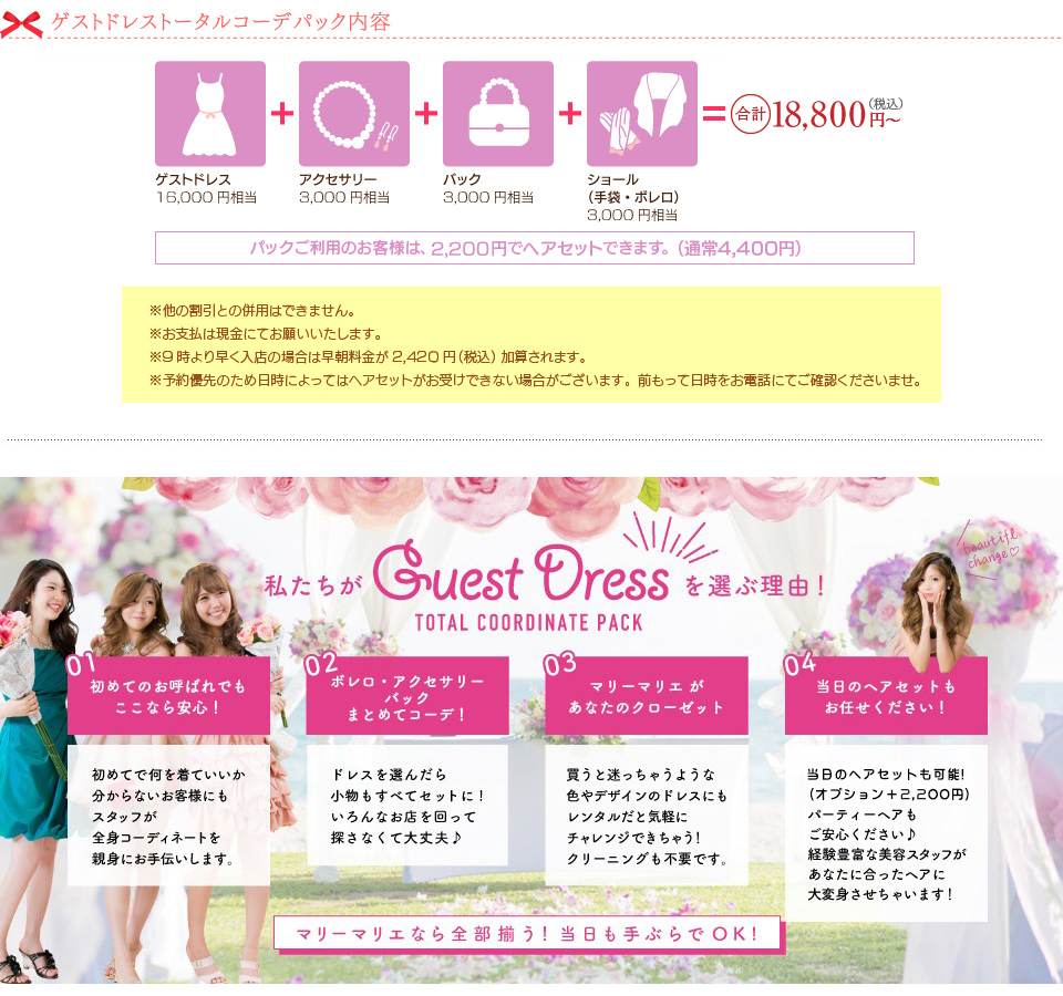 ゲストドレストータルコーデパック内容。ゲストドレス16,000円相当+アクセサリー3,000円相当+バック3,000円相当+ショール(手袋･ボレロ)3,000円相当+ヘアセット3,500円相当=合計1.68万円(税別）
パーティ小物コーデパック内容。アクセサリー3,000円相当+バック3,000円相当+ショール(手袋･ボレロ)3,000円相当=合計6800円(税別）