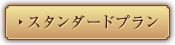 スタンダードプラン
