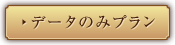データのみプラン