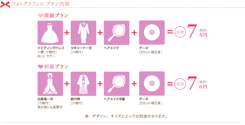 フォトグラフィコプラン内容。【洋装プラン】ウェディングドレス一式(小物付)白orカラー+タキシード一式(小物付)+ヘアメイク+アルバム=合計7万円(税別)【和装プラン】白無垢一式(小物付)色打掛にも変更可+紋付袴(小物付)+ヘアメイク洋髪+アルバム=合計7万円(税別)
