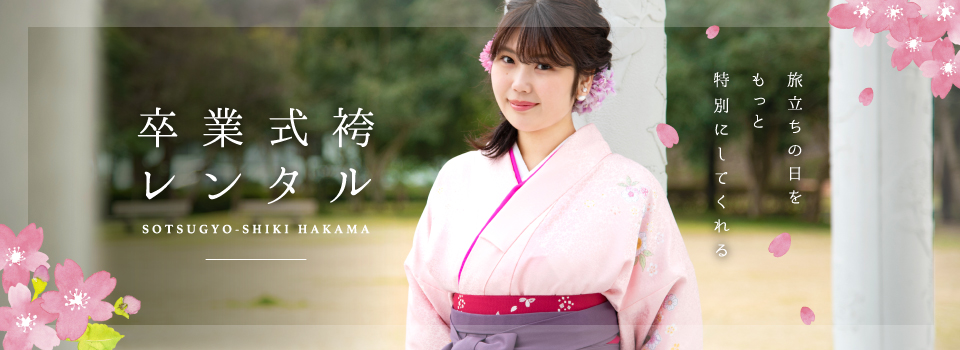 福井で卒業式の袴を借りるならマリーマリエで!着付けのみ、袴のみ、着物のみ、帯などの単品レンタルも可能です。さらにヘアメイクのセットがマリーマリエ内でできます。