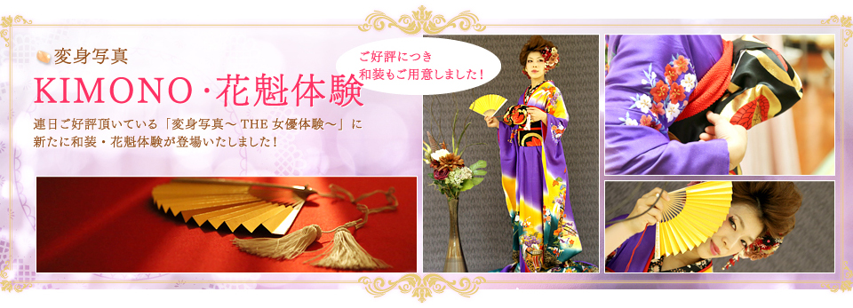 福井で花魁のような着物を着て、ヘアメイクをし、お写真を撮影するプランです。