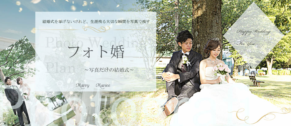 結婚式を挙げないけれど生涯残る大切な瞬間を写真で残す
フォト婚
写真だけの結婚式